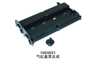 气缸盖罩总成
